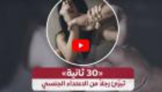 30 ثانية تبرّئ رجلاً من الاعتداء الجنسي