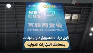 مسابقة المهارات الدولية