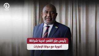 رئيس جزر القمر يشيد باستثمارات الإمارات