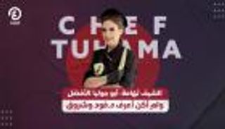 الشيف تهامة تكشف كواليس «موقف محرج على الهواء»