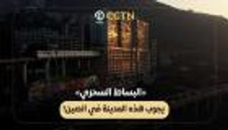 «البساط السحري» يجوب الصين