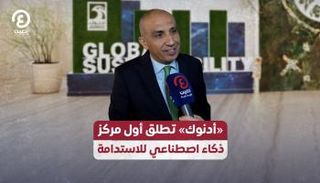 إبراهيم الزعبي الرئيس التنفيذي للاستدامة في مجموعة أدنوك