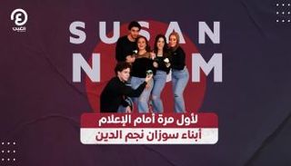 سوزان نجم الدين رفقة أولادها