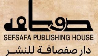 دار نشر صفصافة بمصر