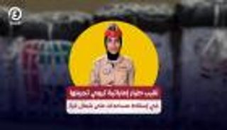 نقيب طيار إماراتية تروي تجربتها في إسقاط مساعدات على شمال غزة