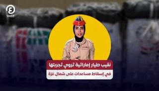 أسماء آل علي نقيب طيار بوزارة الدفاع الإماراتية 