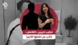 خطيب شيرين «الغامض» غائب عن خلافها الأخير