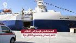 المستشفى الإماراتي العائم.. دعم جسدي ونفسي لأهل غزة