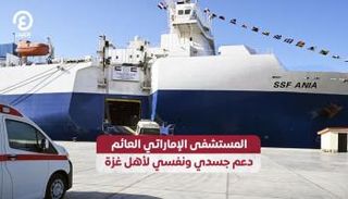 المستشفى الإماراتي العائم