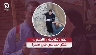 على طريقة «اللمبي».. غش جماعي في مصر!