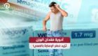 أدوية فقدان الوزن تزيد خطر الإصابة بالعمى