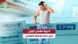 أدوية فقدان الوزن تزيد خطر الإصابة بالعمى