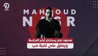 محمود نصر يستذكر أيام الدراسة ويعلق على «لعبة حب»