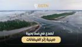 تصدع في سد بحيرة صينية إثر الفيضانات