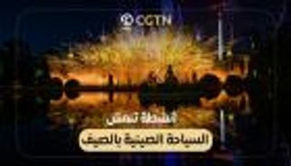 انتعاش السياحة في الصين بفضل الأنشطة الصيفية