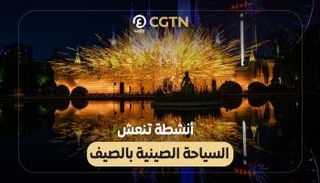 الصين تمهد لموسم سياحي مميز