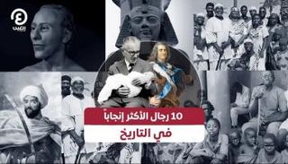 10 رجال الأكثر إنجاباً في التاريخ