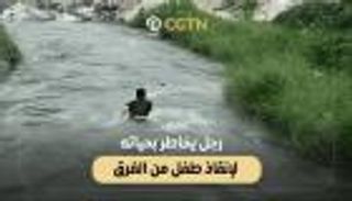 رجل يخاطر بنفسه لإنقاذ طفل من الغرق