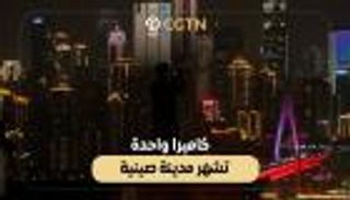 كاميرا واحدة تشهر مدينة صينية