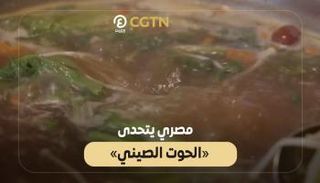 مصري يتحدى "الحوت الصيني" 