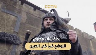 مصري يبحث عن طموحه الفني في الصين
