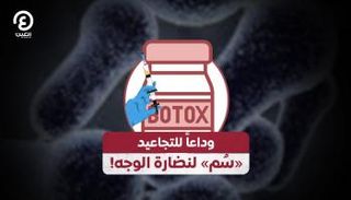 وداعاً للتجاعيد.. «سُم» لنضارة الوجه