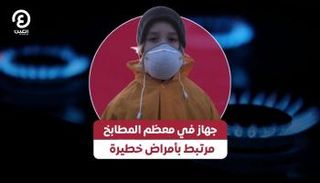 جهاز في معظم المطابخ مرتبط بأمراض خطيرة