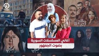 أغاني المسلسلات السورية بصوت الجمهور
