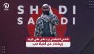 شادي الصفدي يكشف سبب اعتذاره عن لعبة حب