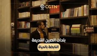 بلدات الصين القديمة تنبض بالحياة