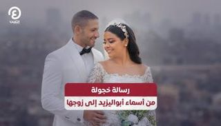 أسماء أبو اليزيد رفقة زوجها