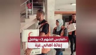الإمارات تواصل دعم غزة ضمن