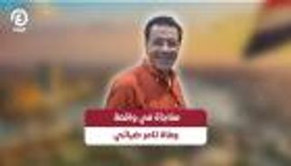 مفاجأة في واقعة وفاة تامر ضيائي
