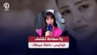 رنا سماحة تكشف كواليس «عاملة عبيطة»