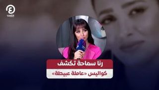 المطربة رنا سماحة