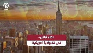 «داء قاتل» في 12 ولاية أمريكية