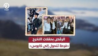 رقص طالبة الإسماعيلية