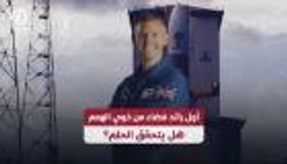 أول رائد فضاء من ذوي الهمم.. هل يتحقق الحلم؟