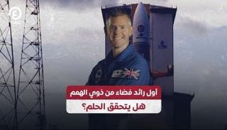 أول رائد فضاء من ذوي الهمم