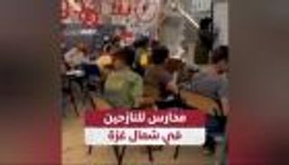 مدارس للنازحين في شمال غزة