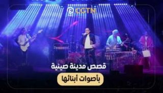 قصص مدينة صينية بأصوات أبنائها