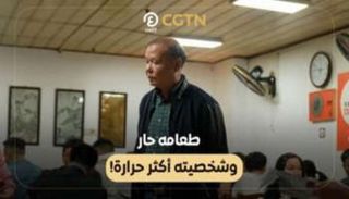 العم شيوي في الصين