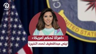 ليلى عبداللطيف