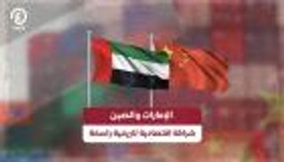 الإمارات والصين.. شراكة اقتصادية تاريخية راسخة