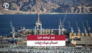 بعد توقفه كلياً.. خسائر ميناء إيلات