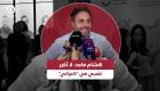 هشام ماجد لـ«العين الإخبارية»: لا أكرر نفسي في «Xمراتي»