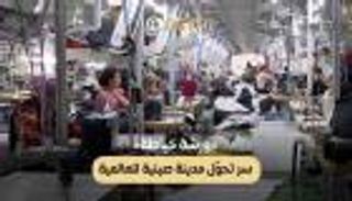 «ورشة خياطة».. سر تحول مدينة صينية للعالمية