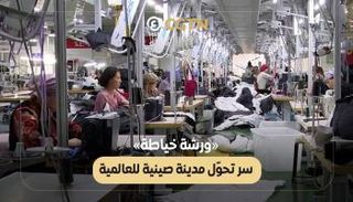الصين تعزز التنمية المحلية وصولا إلى العالمية