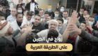 زواج في الصين على الطريقة العربية (فيديو)