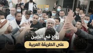 زواج في الصين على الطريقة العربية